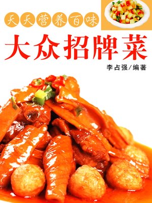 cover image of 大众招牌菜